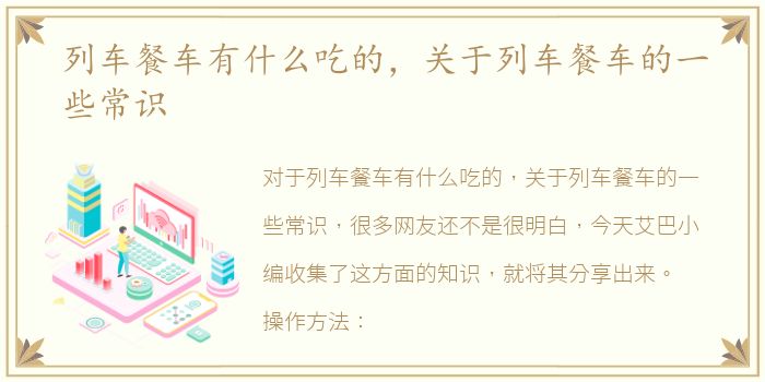 列车餐车有什么吃的，关于列车餐车的一些常识