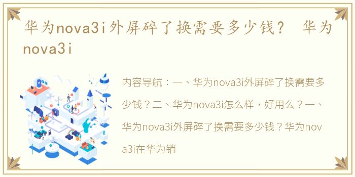 华为nova3i外屏碎了换需要多少钱？ 华为nova3i
