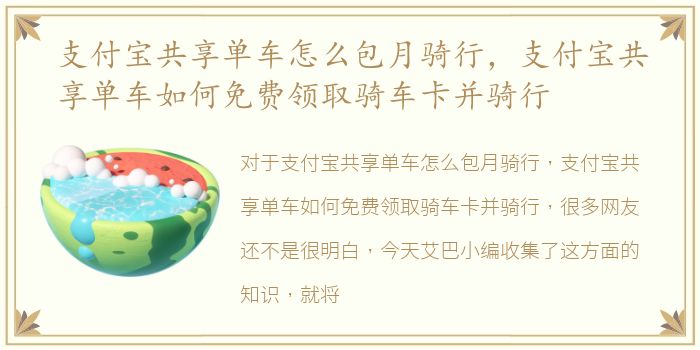 支付宝共享单车怎么包月骑行，支付宝共享单车如何免费领取骑车卡并骑行