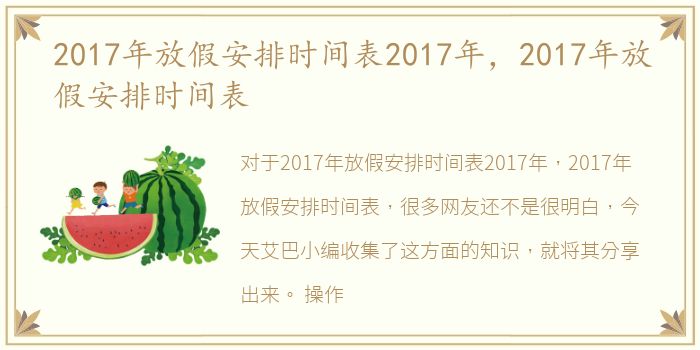 2017年放假安排时间表2017年，2017年放假安排时间表