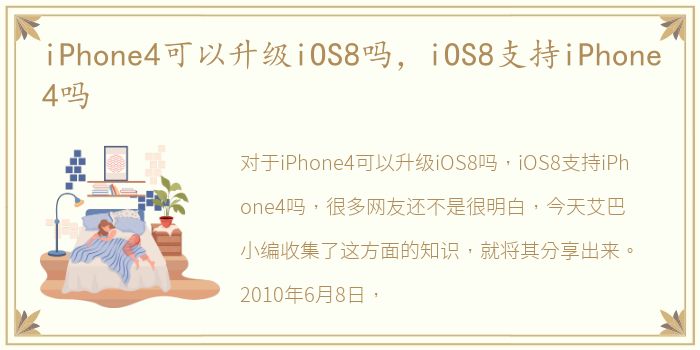 iPhone4可以升级iOS8吗，iOS8支持iPhone4吗