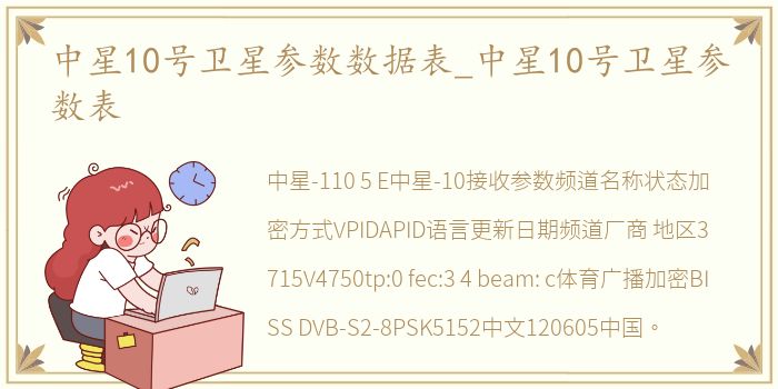 中星10号卫星参数数据表_中星10号卫星参数表