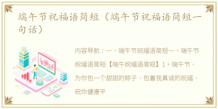 端午节祝福语简短（端午节祝福语简短一句话）