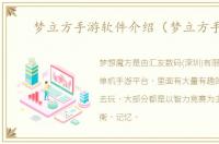 梦立方手游软件介绍（梦立方手游）