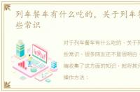列车餐车有什么吃的，关于列车餐车的一些常识