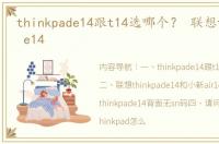 thinkpade14跟t14选哪个？ 联想thinkpad e14