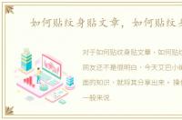如何贴纹身贴文章，如何贴纹身贴