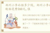 郑州小李补胎多少钱，郑州小李补胎补个轮胎花费260元,值