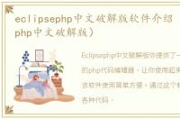 eclipsephp中文破解版软件介绍（eclipsephp中文破解版）