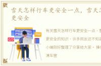 雪天怎样行车更安全一点，雪天怎样行车更安全