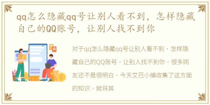 qq怎么隐藏qq号让别人看不到，怎样隐藏自己的QQ账号，让别人找不到你