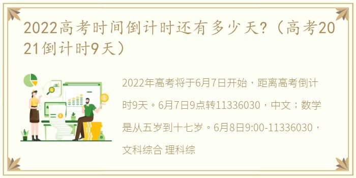 2022高考时间倒计时还有多少天?（高考2021倒计时9天）