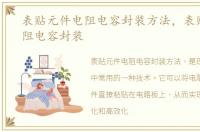 表贴元件电阻电容封装方法，表贴元件电阻电容封装