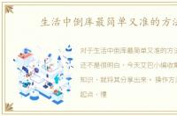 生活中倒库最简单又准的方法