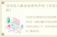 消消达人赚金版游戏介绍（消消达人赚金版）