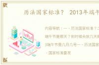 历法国家标准？ 2013年端午