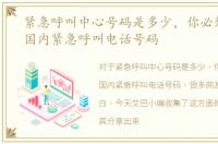 紧急呼叫中心号码是多少，你必须记住的国内紧急呼叫电话号码
