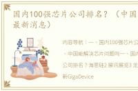 国内100强芯片公司排名？（中国芯片制造最新消息）
