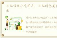 日本传统小吃图片，日本特色美食图片大全