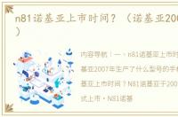 n81诺基亚上市时间？（诺基亚2007年机型）