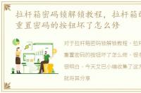 拉杆箱密码锁解锁教程，拉杆箱的密码锁重置密码的按钮坏了怎么修