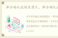 举办婚礼流程表图片，举办婚礼流程表