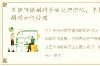 车辆轻微剐蹭事故处理流程，车辆发生小剐蹭如何处理