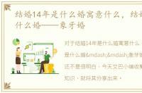 结婚14年是什么婚寓意什么，结婚14年是什么婚——象牙婚