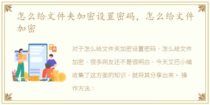 怎么给文件夹加密设置密码，怎么给文件加密