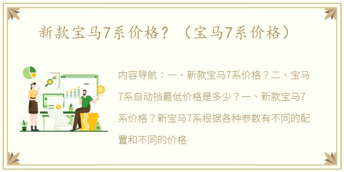 新款宝马7系价格？（宝马7系价格）