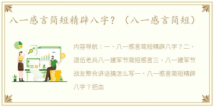 八一感言简短精辟八字？（八一感言简短）
