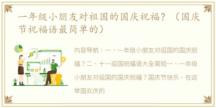 一年级小朋友对祖国的国庆祝福？（国庆节祝福语最简单的）
