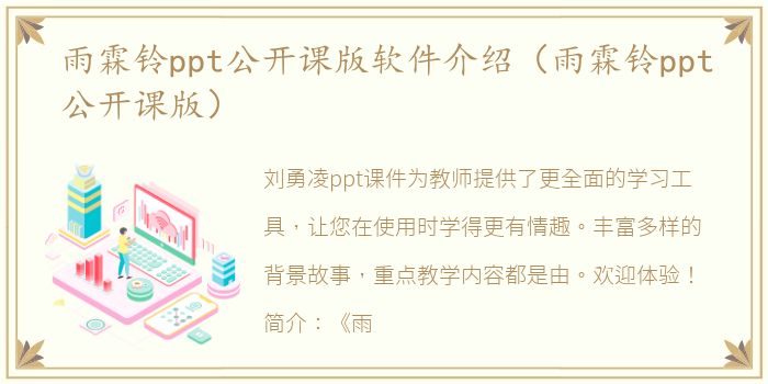雨霖铃ppt公开课版软件介绍（雨霖铃ppt公开课版）