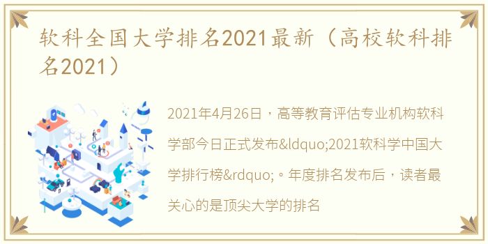 软科全国大学排名2021最新（高校软科排名2021）