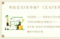 新款宝马7系价格？（宝马7系价格）