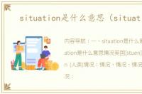 situation是什么意思（situation）