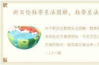 新百伦鞋带系法图解，鞋带系法图解