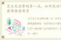 怎么充话费划算一点，如何充话费充流量最便捷最便宜