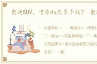 奥迪SUV，喷漆4s店多少钱？ 奥迪suv