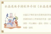 水晶连珠手游软件介绍（水晶连珠手游）