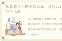 佳能相机人像参数设置，佳能5d3人像参数如何设置