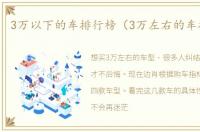 3万以下的车排行榜（3万左右的车排行榜）