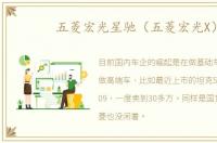 五菱宏光星驰（五菱宏光X）