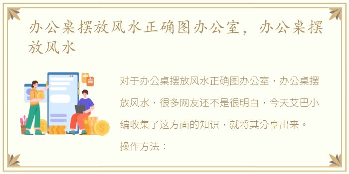 办公桌摆放风水正确图办公室，办公桌摆放风水