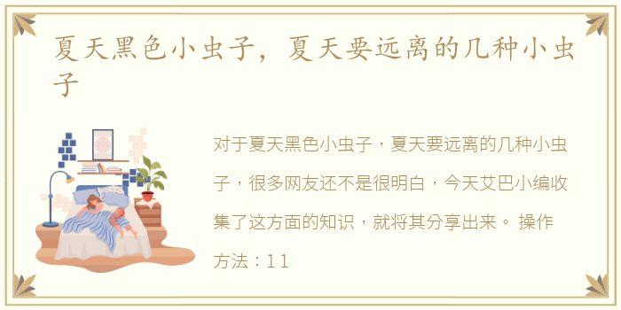 夏天黑色小虫子，夏天要远离的几种小虫子