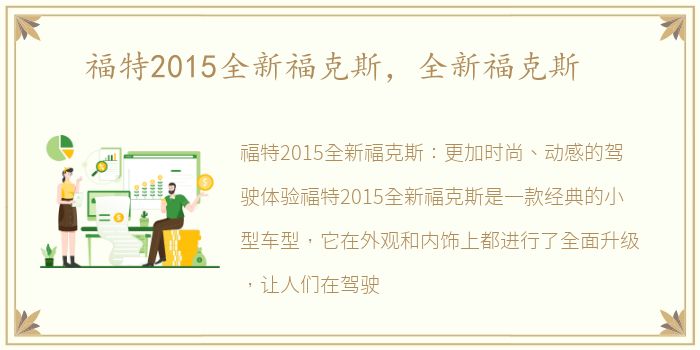 福特2015全新福克斯，全新福克斯