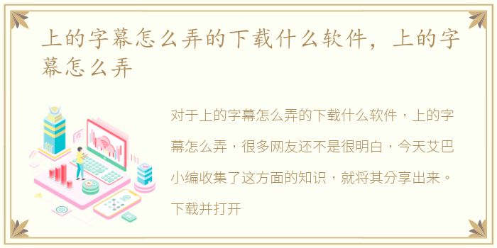 上的字幕怎么弄的下载什么软件，上的字幕怎么弄