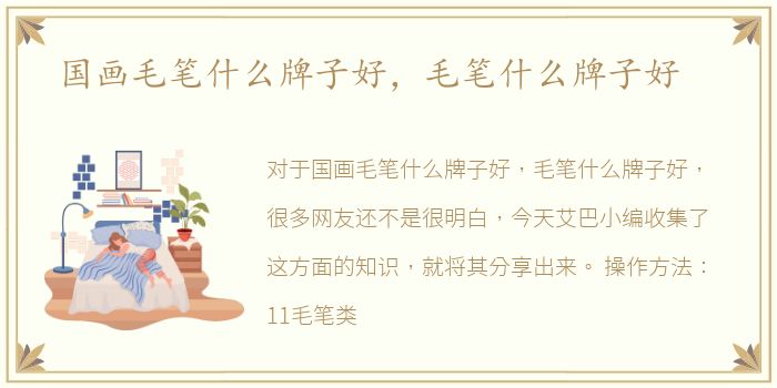 国画毛笔什么牌子好，毛笔什么牌子好