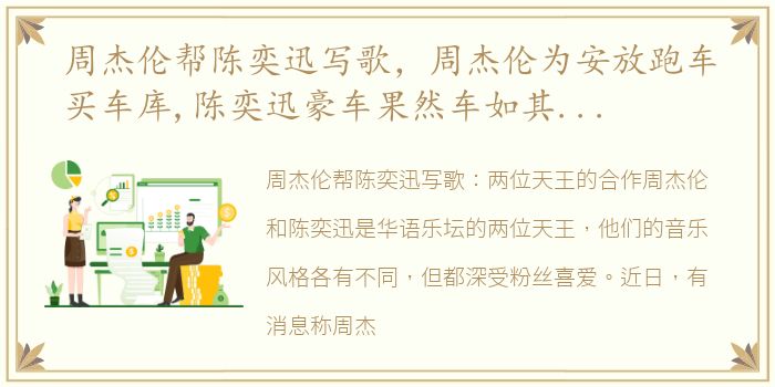 周杰伦帮陈奕迅写歌，周杰伦为安放跑车买车库,陈奕迅豪车果然车如其人很拉风