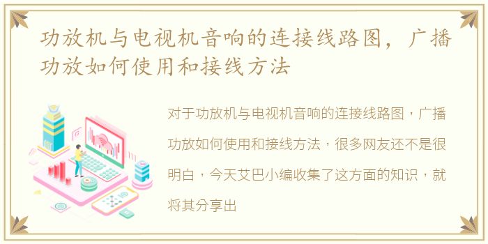 功放机与电视机音响的连接线路图，广播功放如何使用和接线方法